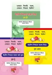 ইংলিশ শিখবো বাংলা দিয়ে (বুক: ১-৩): Saifur Rahman Khan - Rokomari